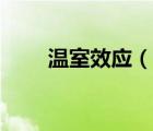 溫室效應(yīng)（說一說溫室效應(yīng)的簡介）
