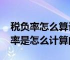 稅負(fù)率怎么算計(jì)算公式2020實(shí)際案例（稅負(fù)率是怎么計(jì)算的）