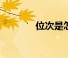 位次是怎么算出來的（位次）