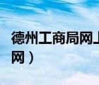 德州工商局網(wǎng)上辦事大廳（德州紅盾信息網(wǎng)官網(wǎng)）
