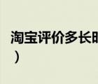 淘寶評價多長時間消失（淘寶評價多久會消失）
