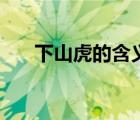 下山虎的含義和象征（下山虎的含義）