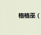 格格巫（說一說格格巫的簡介）