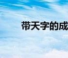 帶天字的成語(yǔ)大全（帶天字的成語(yǔ)）