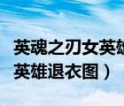 英魂之刃女英雄去掉衣服的圖片（英魂之刃女英雄退衣圖）