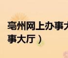 亳州網(wǎng)上辦事大廳怎么注冊公司（亳州網(wǎng)上辦事大廳）