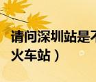 請問深圳站是不是羅湖站（深圳站是不是羅湖火車站）
