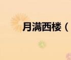月滿西樓（說一說月滿西樓的簡介）