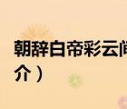 朝辭白帝彩云間（說一說朝辭白帝彩云間的簡介）