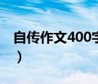 自傳作文400字初二男生版（自傳作文400字）