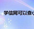 學(xué)信網(wǎng)可以查小學(xué)學(xué)籍（小學(xué)學(xué)籍學(xué)信網(wǎng)）