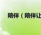 陪伴（陪伴讓歲月多了一份美好600字）