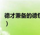 德才兼?zhèn)涞牡掳男┓矫妫ǖ掳男┓矫妫?/>
                                    </a>
                                                </div>
                                    <div   id=