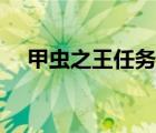 甲蟲之王任務(wù)具體流程（甲蟲之王任務(wù)）