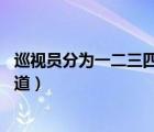 巡視員分為一二三四級對應(yīng)級別（巡視員是什么級別 百度知道）