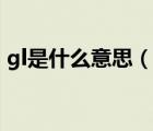 gl是什么意思（說一說gl是什么意思的簡(jiǎn)介）