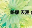 憋尿 天涯（憋尿夜總會玉兒全集7）
