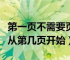 第一頁不需要頁眉怎么刪除掉（頁眉怎么設(shè)置從第幾頁開始）