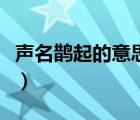 聲名鵲起的意思及成語(yǔ)解釋?zhuān)暶o起的意思）
