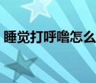 睡覺打呼嚕怎么解決（睡覺打呼嚕該怎么辦）