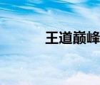 王道巔峰在線閱讀（王道巔峰）