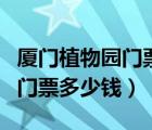 廈門(mén)植物園門(mén)票多少錢(qián)網(wǎng)上購(gòu)買（廈門(mén)植物園門(mén)票多少錢(qián)）