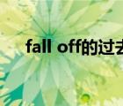 fall off的過(guò)去式（fall off是什么意思）