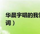 華晨宇唱的我管你歌詞（華晨宇的 我管你 歌詞）
