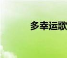 多幸運歌詞（多幸運的英文版）
