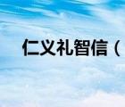 仁義禮智信（說一說仁義禮智信的簡介）