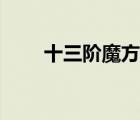 十三階魔方還原教程（十三階魔方）