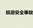 旅游安全事故處理辦法（旅游安全事故）