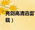亮劍高清迅雷下載 1080P（亮劍高清迅雷下載）