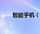 智能手機(jī)（說一說智能手機(jī)的簡(jiǎn)介）