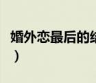 婚外戀最后的結(jié)局（婚外戀的最終結(jié)局是什么）