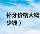 補(bǔ)牙價(jià)格大概多少錢一顆（補(bǔ)牙價(jià)格 補(bǔ)牙多少錢）