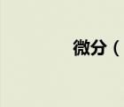 微分（說一說微分的簡介）