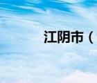 江陰市（說一說江陰市的簡介）
