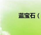 藍(lán)寶石（說(shuō)一說(shuō)藍(lán)寶石的簡(jiǎn)介）
