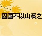 固國(guó)不以山溪之險(xiǎn)全文（固國(guó)不以山溪之險(xiǎn)）