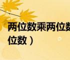 兩位數(shù)乘兩位數(shù)思維導(dǎo)圖三年級（兩位數(shù)乘兩位數(shù)）