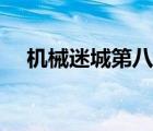 機械迷城第八關(guān)攻略（機械迷城第八關(guān)）