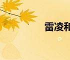 雷凌和卡羅拉有什么區(qū)別