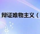 辯證唯物主義（說(shuō)一說(shuō)辯證唯物主義的簡(jiǎn)介）