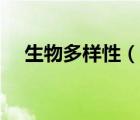 生物多樣性（說一說生物多樣性的簡介）