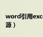 word引用excel數(shù)據(jù)源（word無法打開數(shù)據(jù)源）