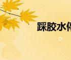 踩膠水停更中北京（踩膠水）