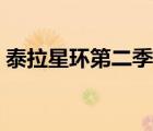 泰拉星環(huán)第二季全集（泰拉星環(huán)手表多少錢）