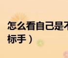 怎么看自己是不是鼠標(biāo)手（怎么判斷是不是鼠標(biāo)手）