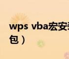wps vba宏安裝包下載2022（wps vba安裝包）